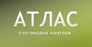 Атлас, счетоводна кантора